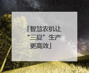 智慧农机让“三夏”生产更高效