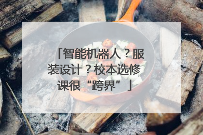 智能机器人？服装设计？校本选修课很“跨界”