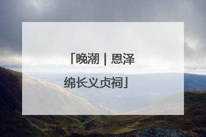 晚潮｜恩泽绵长义贞祠