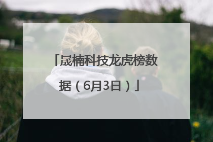 晟楠科技龙虎榜数据（6月3日）