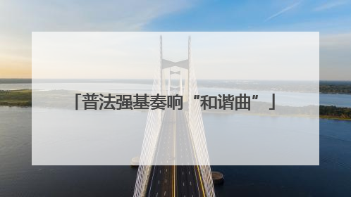普法强基奏响“和谐曲”