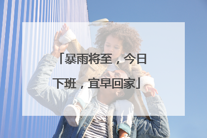 暴雨将至，今日下班，宜早回家