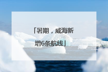 暑期，威海新增6条航线