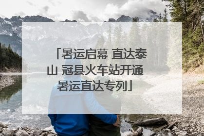 暑运启幕 直达泰山 冠县火车站开通暑运直达专列