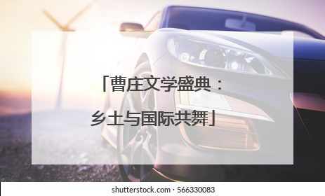 曹庄文学盛典：乡土与国际共舞