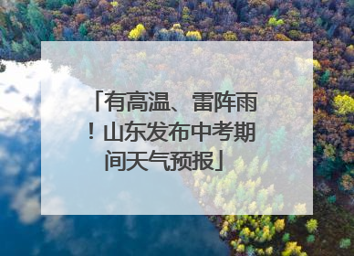 有高温、雷阵雨！山东发布中考期间天气预报