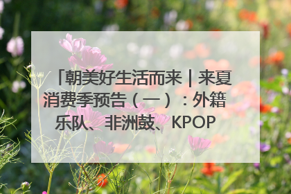 朝美好生活而来｜来夏消费季预告（一）：外籍乐队、非洲鼓、KPOP舞团、居民开放麦……这也太show了