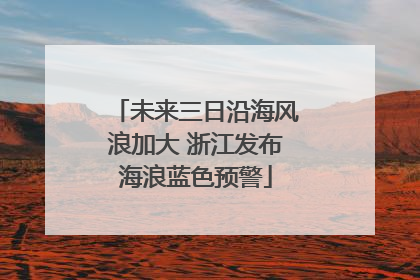 未来三日沿海风浪加大 浙江发布海浪蓝色预警