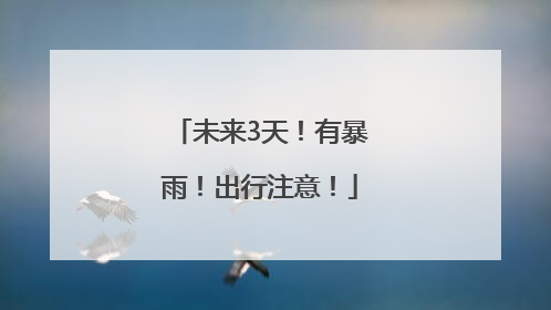 未来3天！有暴雨！出行注意！