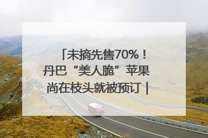 未摘先售70%！丹巴“美人脆”苹果尚在枝头就被预订｜长征路上看四川