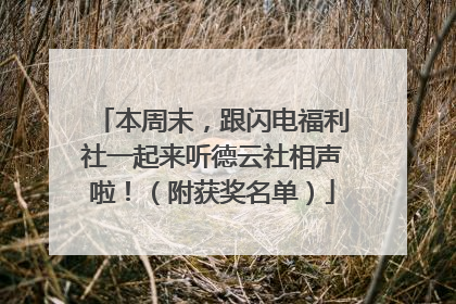 本周末，跟闪电福利社一起来听德云社相声啦！（附获奖名单）