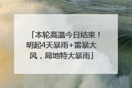 本轮高温今日结束！明起4天暴雨+雷暴大风，局地特大暴雨