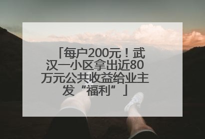 每户200元！武汉一小区拿出近80万元公共收益给业主发“福利”