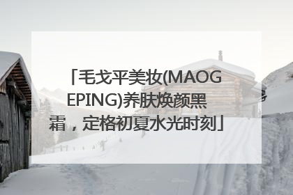 毛戈平美妆(MAOGEPING)养肤焕颜黑霜，定格初夏水光时刻