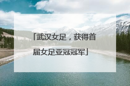 武汉女足，获得首届女足亚冠冠军