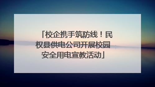 校企携手筑防线！民权县供电公司开展校园安全用电宣教活动