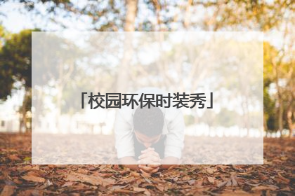 校园环保时装秀