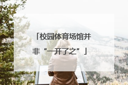 校园体育场馆并非“一开了之”