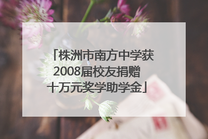 株洲市南方中学获2008届校友捐赠十万元奖学助学金