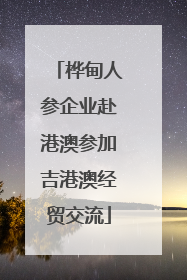 桦甸人参企业赴港澳参加吉港澳经贸交流