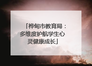 桦甸市教育局：多维度护航学生心灵健康成长