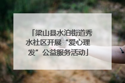 梁山县水泊街道秀水社区开展“爱心理发”公益服务活动