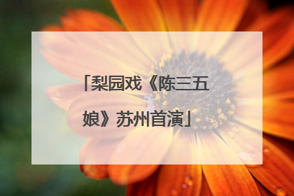 梨园戏《陈三五娘》苏州首演
