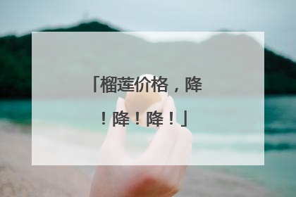 榴莲价格，降！降！降！