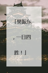 樊振东，一日四胜！