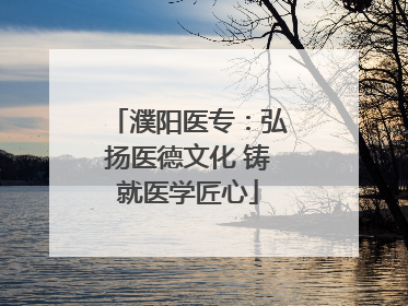 濮阳医专：弘扬医德文化 铸就医学匠心