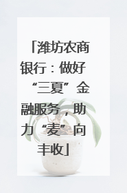 潍坊农商银行：做好“三夏”金融服务，助力“麦”向丰收
