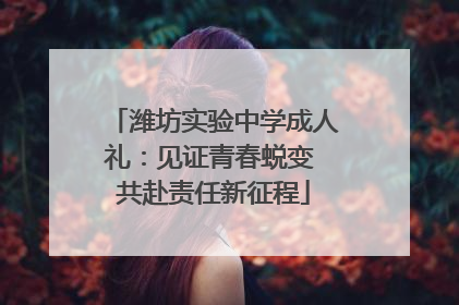 潍坊实验中学成人礼：见证青春蜕变 共赴责任新征程