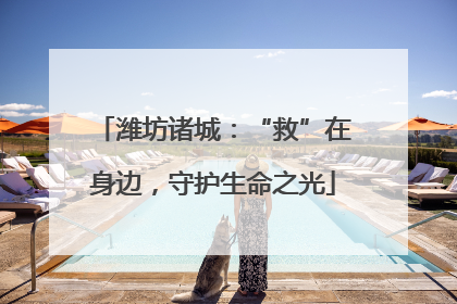 潍坊诸城：“救”在身边，守护生命之光