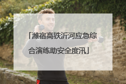 潍宿高铁沂河应急综合演练助安全度汛