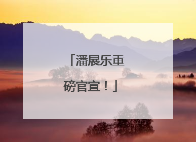 潘展乐重磅官宣！