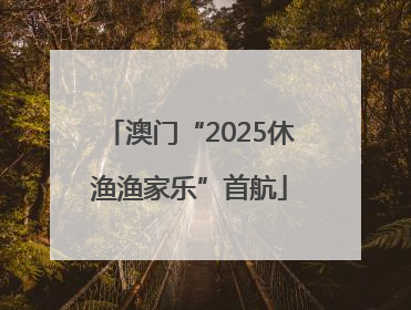 澳门“2025休渔渔家乐”首航