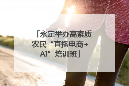 永定举办高素质农民“直播电商+AI”培训班