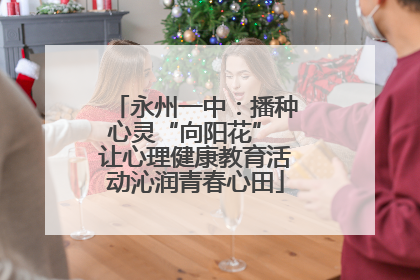 永州一中：播种心灵“向阳花” 让心理健康教育活动沁润青春心田