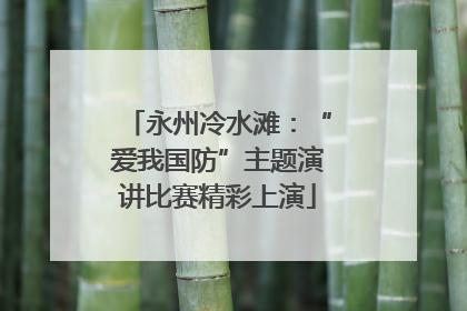 永州冷水滩：“爱我国防”主题演讲比赛精彩上演