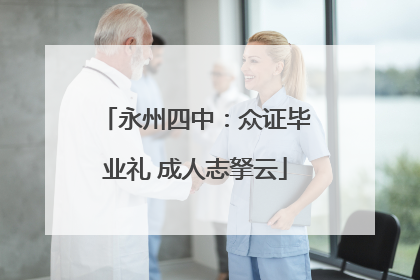 永州四中：众证毕业礼 成人志拏云