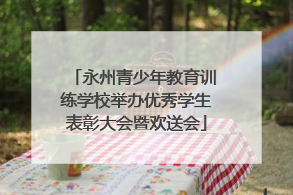 永州青少年教育训练学校举办优秀学生表彰大会暨欢送会