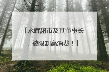 永辉超市及其董事长，被限制高消费！