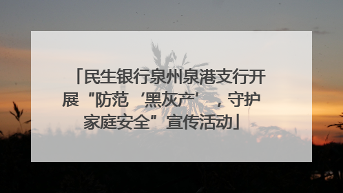 民生银行泉州泉港支行开展“防范‘黑灰产’，守护家庭安全”宣传活动