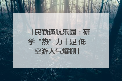 民勤通航乐园：研学“热”力十足 低空游人气爆棚