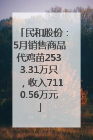 民和股份：5月销售商品代鸡苗2533.31万只，收入7110.56万元