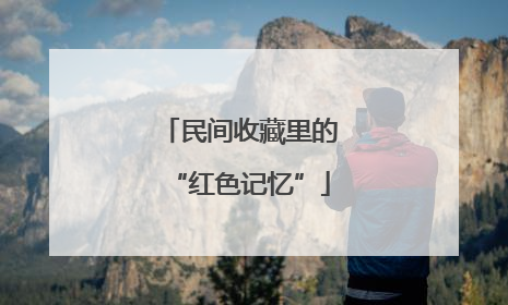 民间收藏里的“红色记忆”