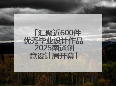 汇聚近600件优秀毕业设计作品 2025南通创意设计周开幕