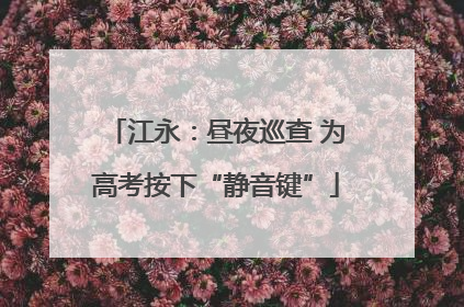 江永：昼夜巡查 为高考按下“静音键”