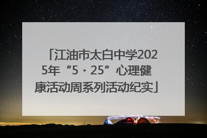 江油市太白中学2025年“5・25”心理健康活动周系列活动纪实