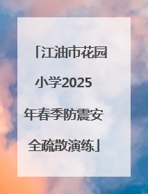 江油市花园小学2025年春季防震安全疏散演练